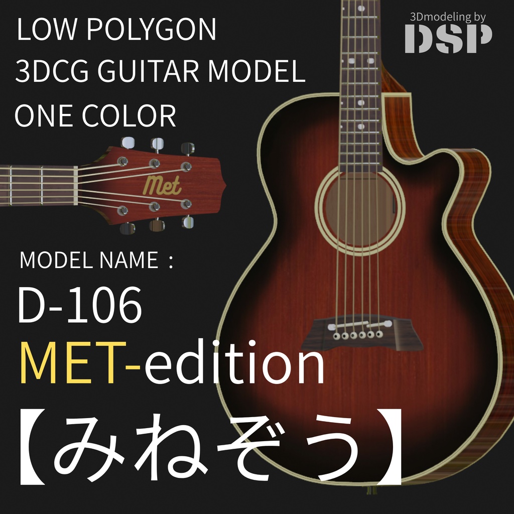 エレアコギター Met-edition 【みねぞう】3Dローポリゴンモデル