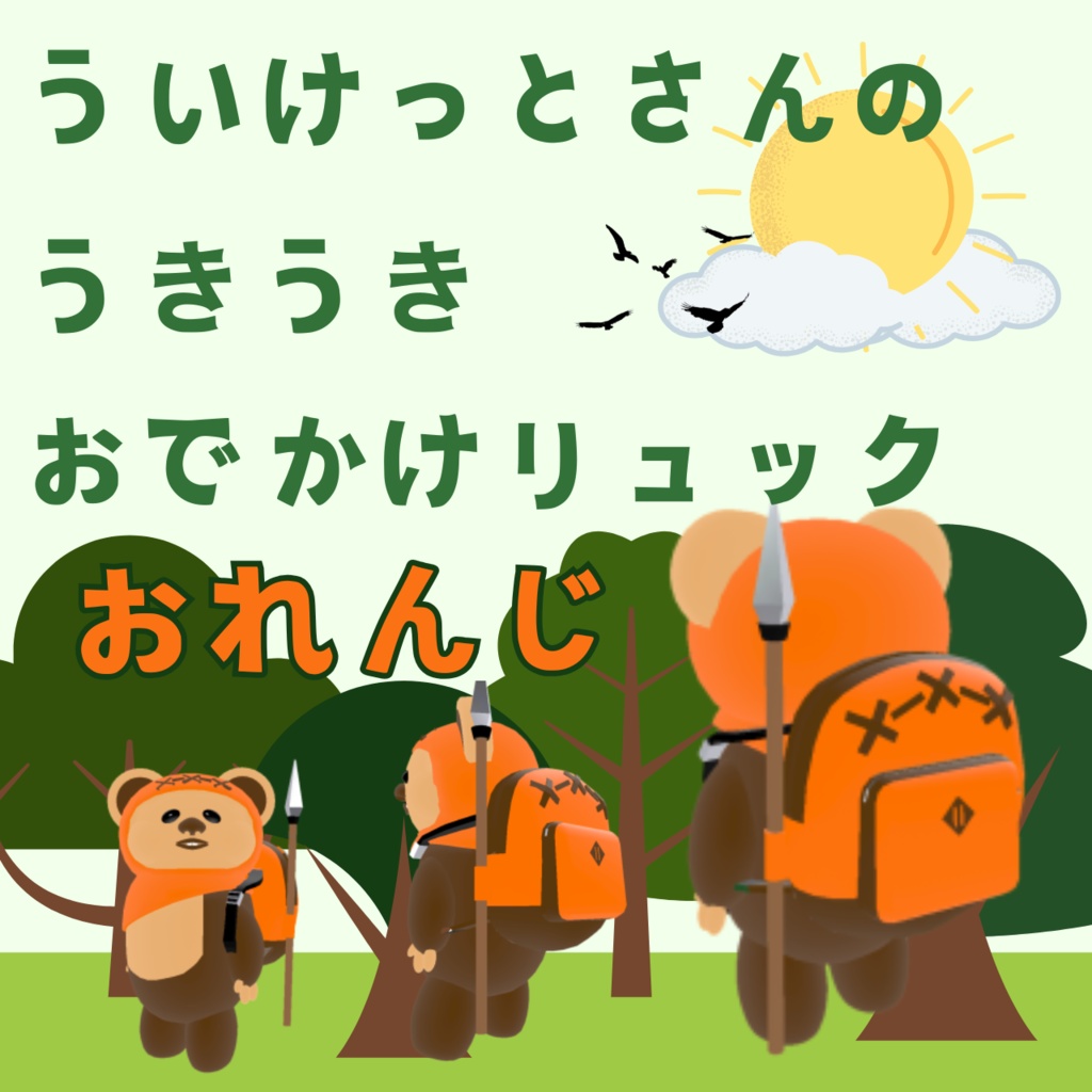 ういけっとさんのうきうきおでかけリュック