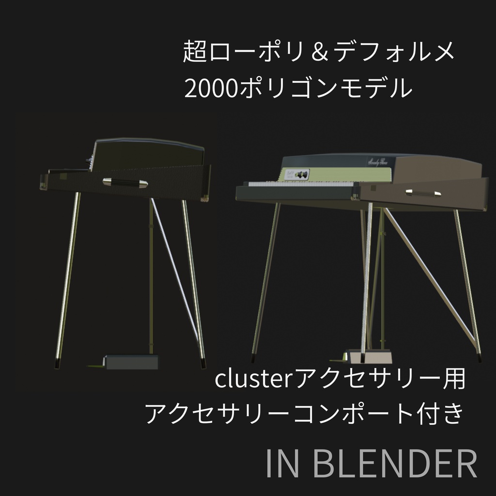 FELLOWS 3DCG超ローポリゴン電子ピアノモデル