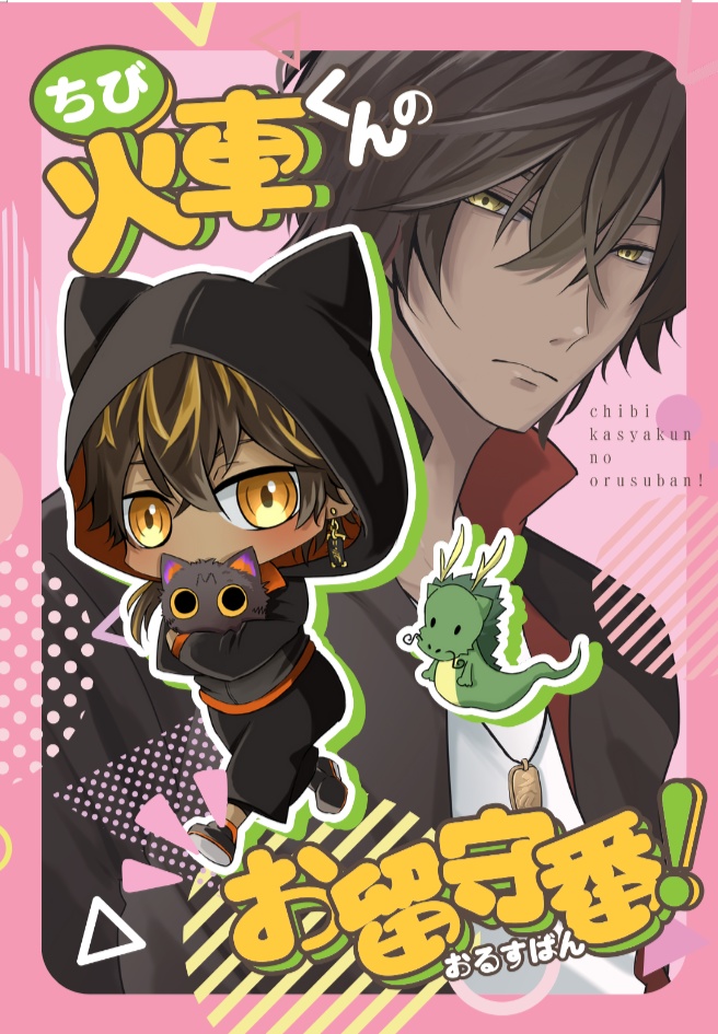 ちび火車くんのお留守番！