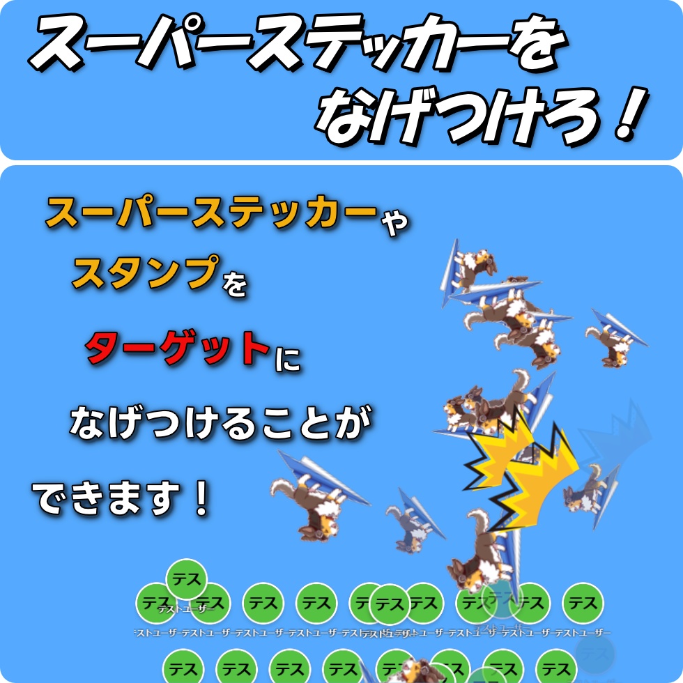 スーパーステッカーをなげつけろ!