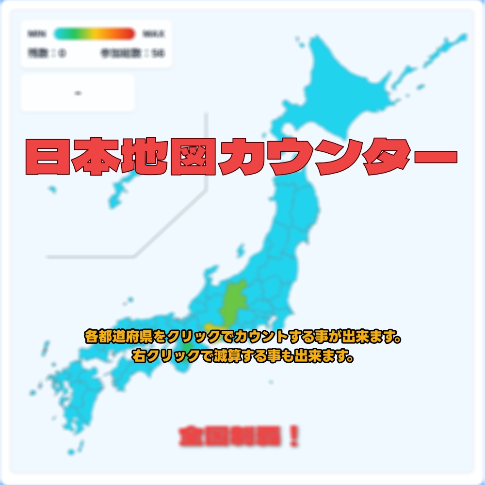 お手軽日本地図カウンター