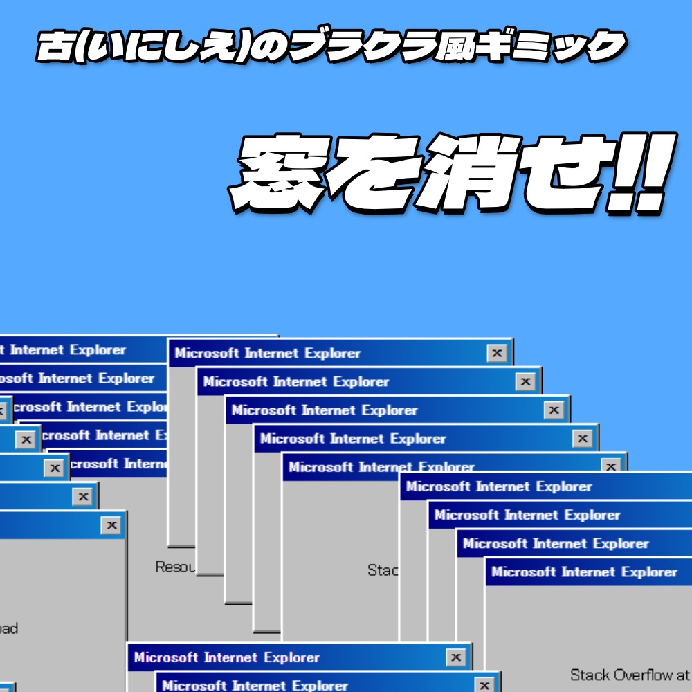 いにしえのブラクラ風演出ツール 窓を消せ！！