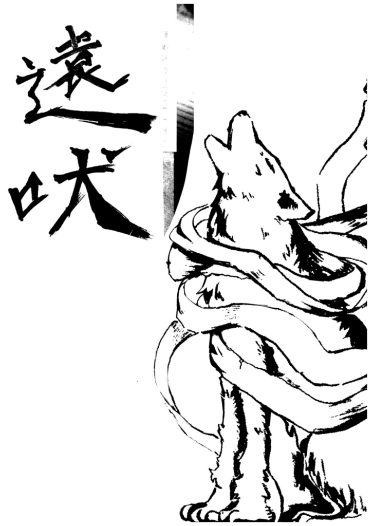 遠吠