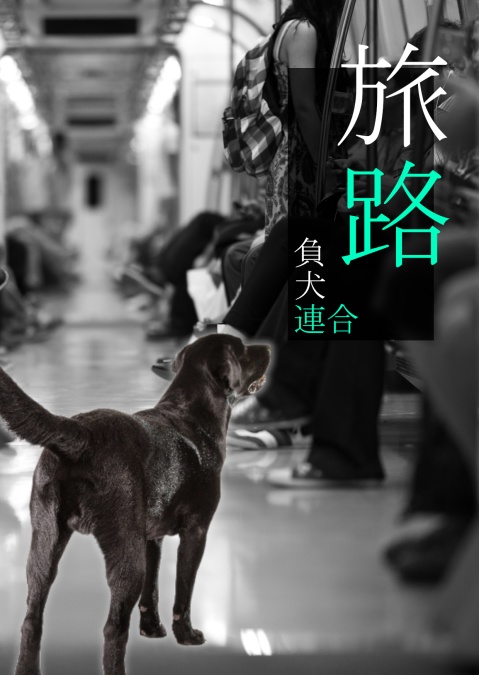 旅路