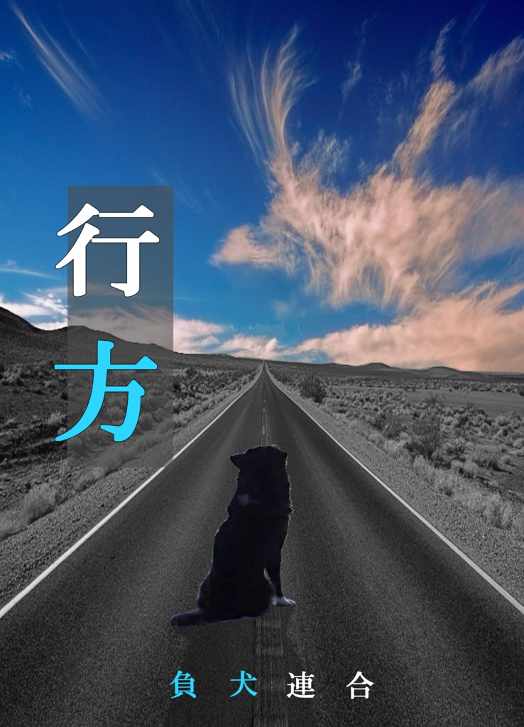 行方