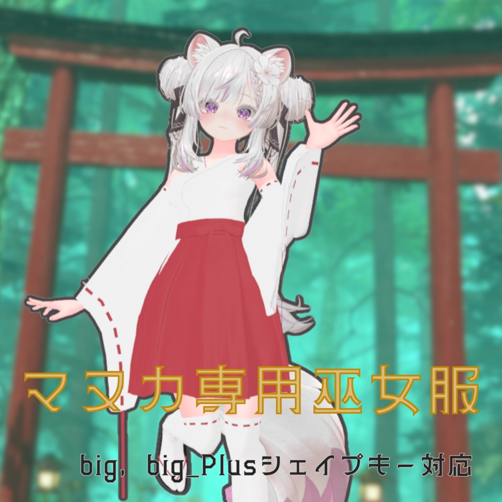 マヌカ専用 巫女服