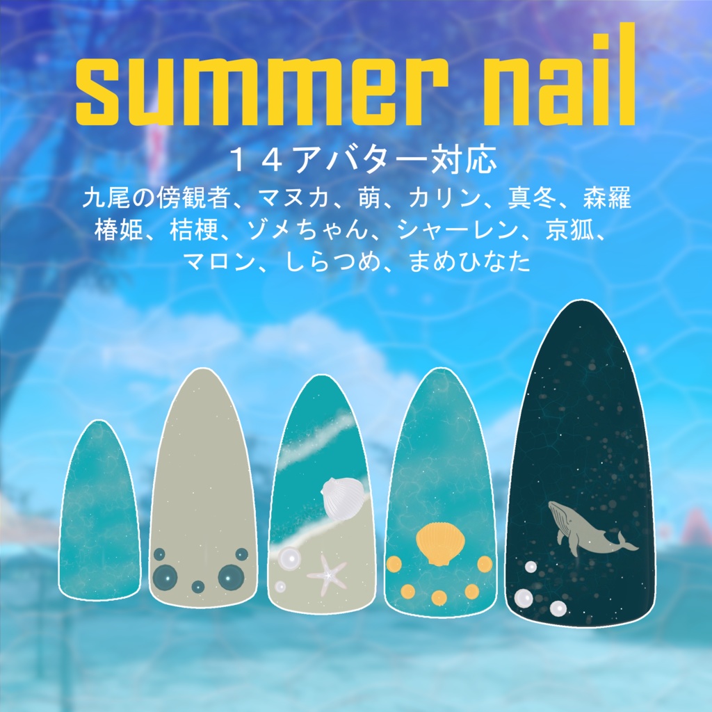 【14アバター対応】Summer Nail