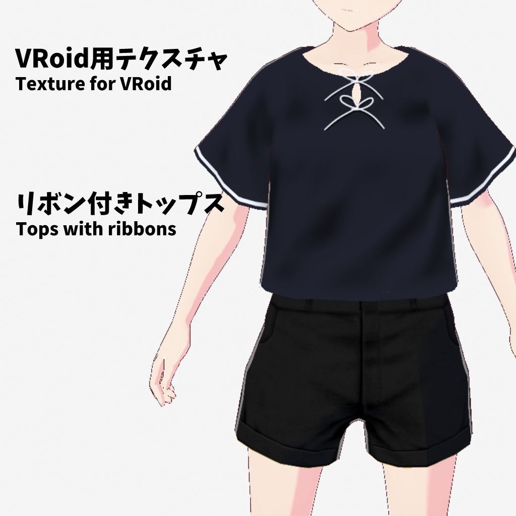 [VRoid用衣装テクスチャ]リボン付きトップス