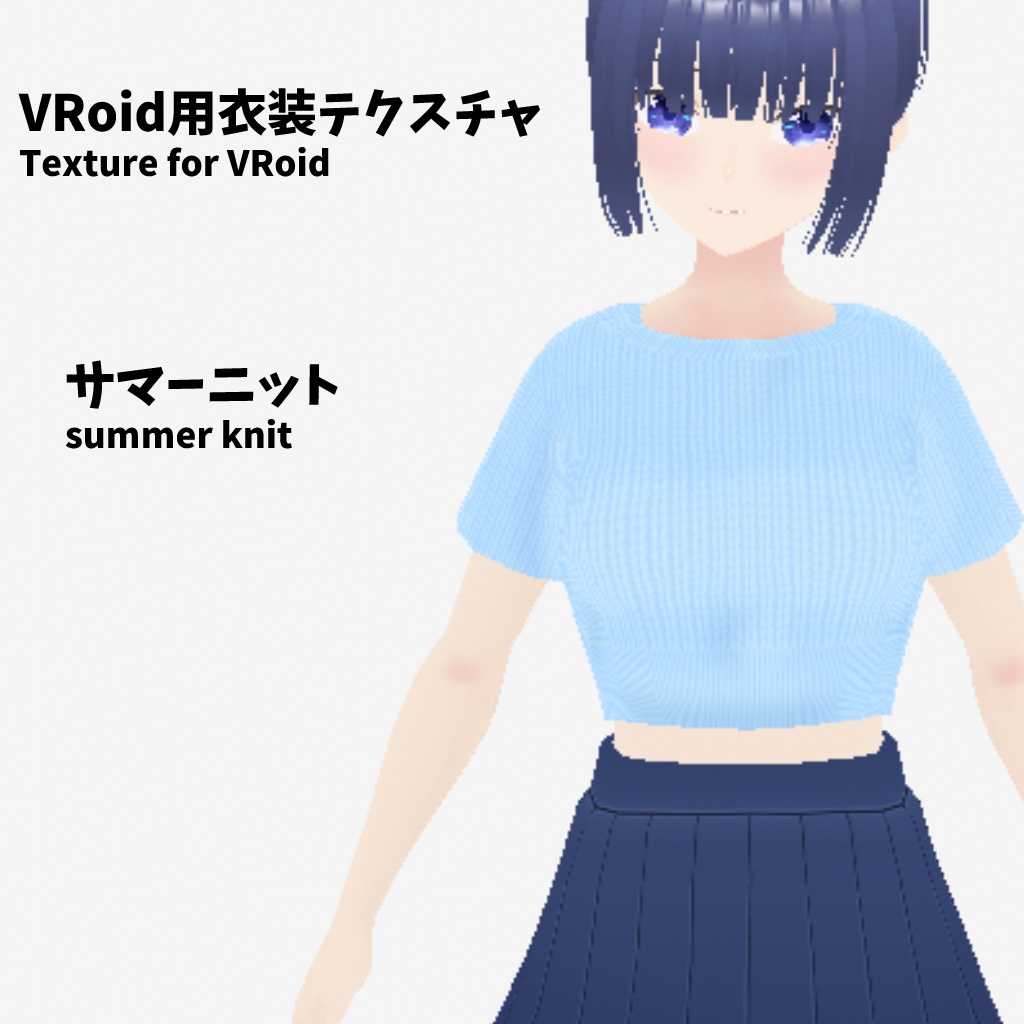[VRoid用衣装テクスチャ]サマーニット