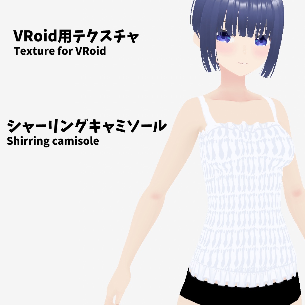 [VRoid用衣装テクスチャ]シャーリングキャミソール