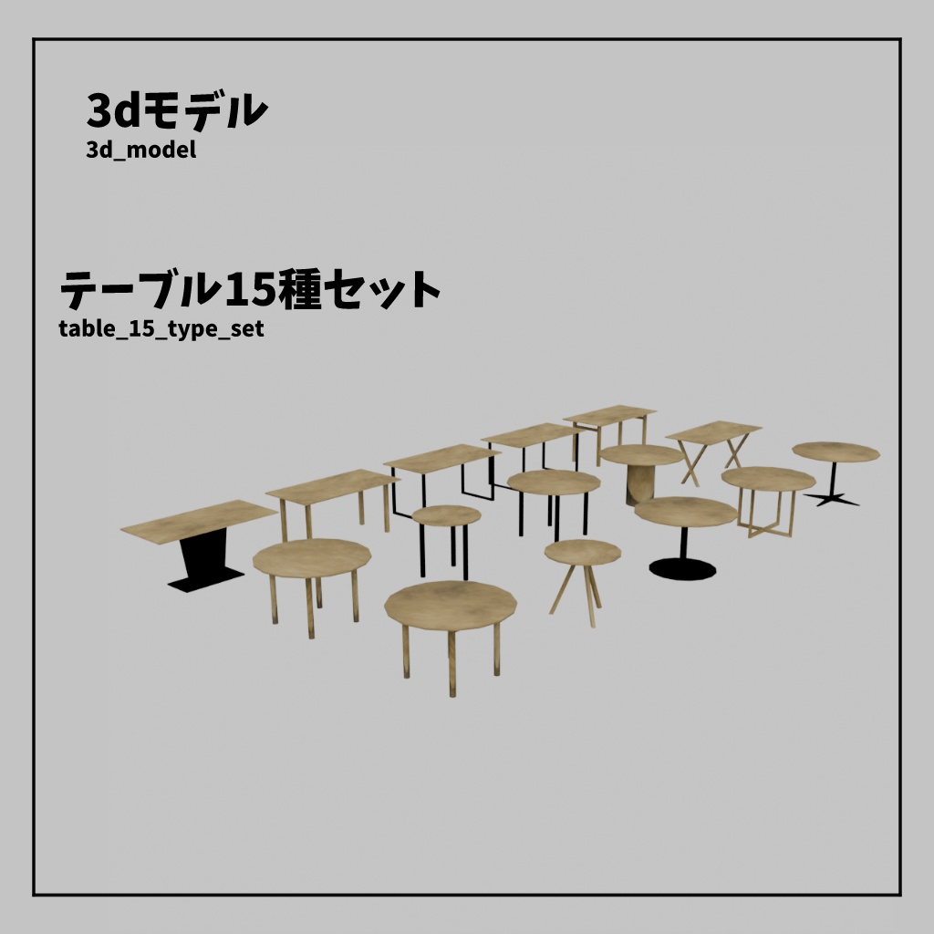 [有料版/無料版] テーブル15種セット
