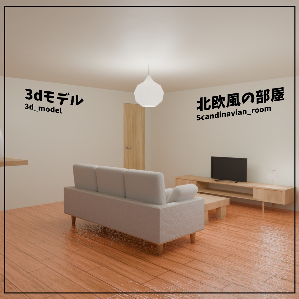 [3Dモデル] 北欧風の部屋