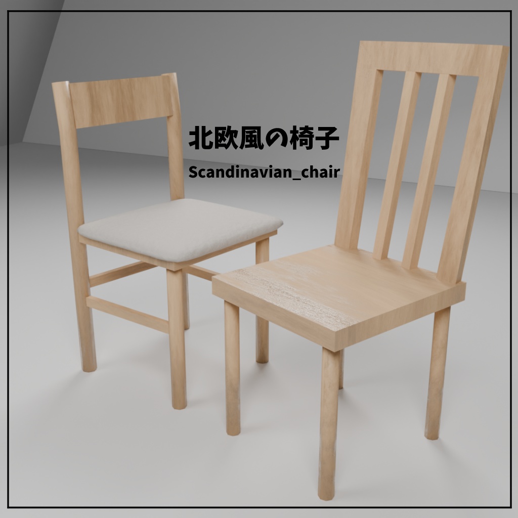 [無料] 北欧風の椅子