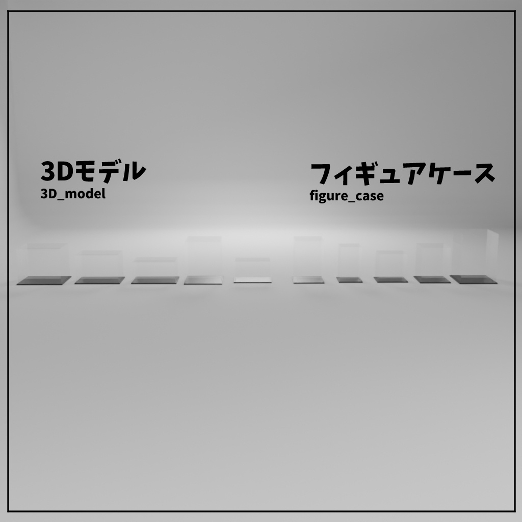 [無料] フィギュアケース10種
