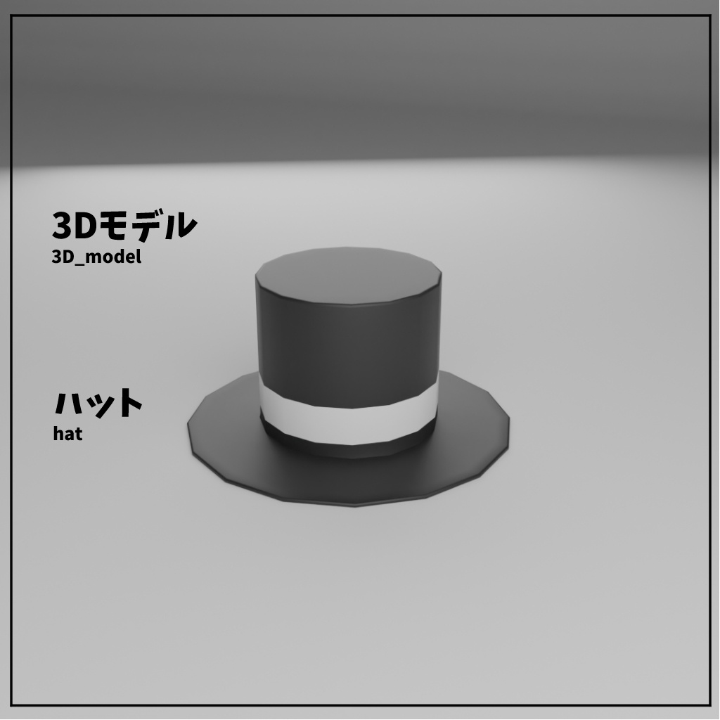 [無料] 何の変哲もない小さなハット