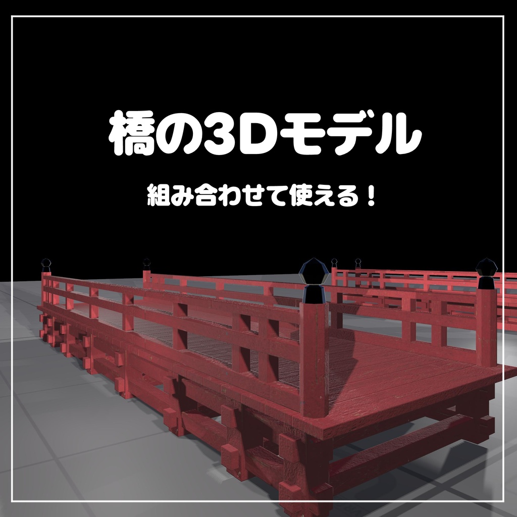 【VRChat想定】組み合わせて使える橋の3Dモデル