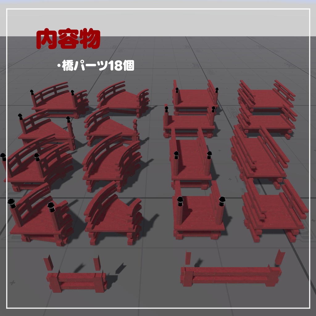 【VRChat想定】組み合わせて使える橋の3Dモデル