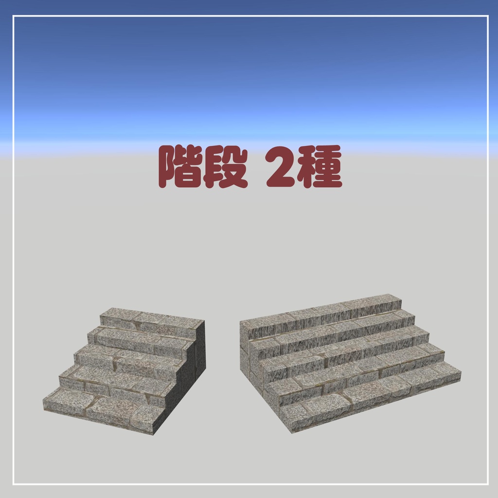 組み合わせて使える石畳の道【VRChatアセット】