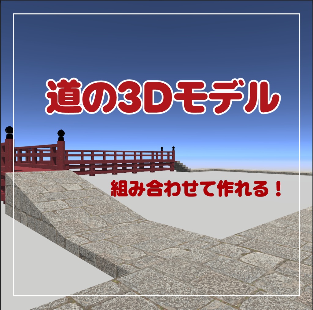 [VRChat想定] 組み合わせて使える道の3Dモデル
