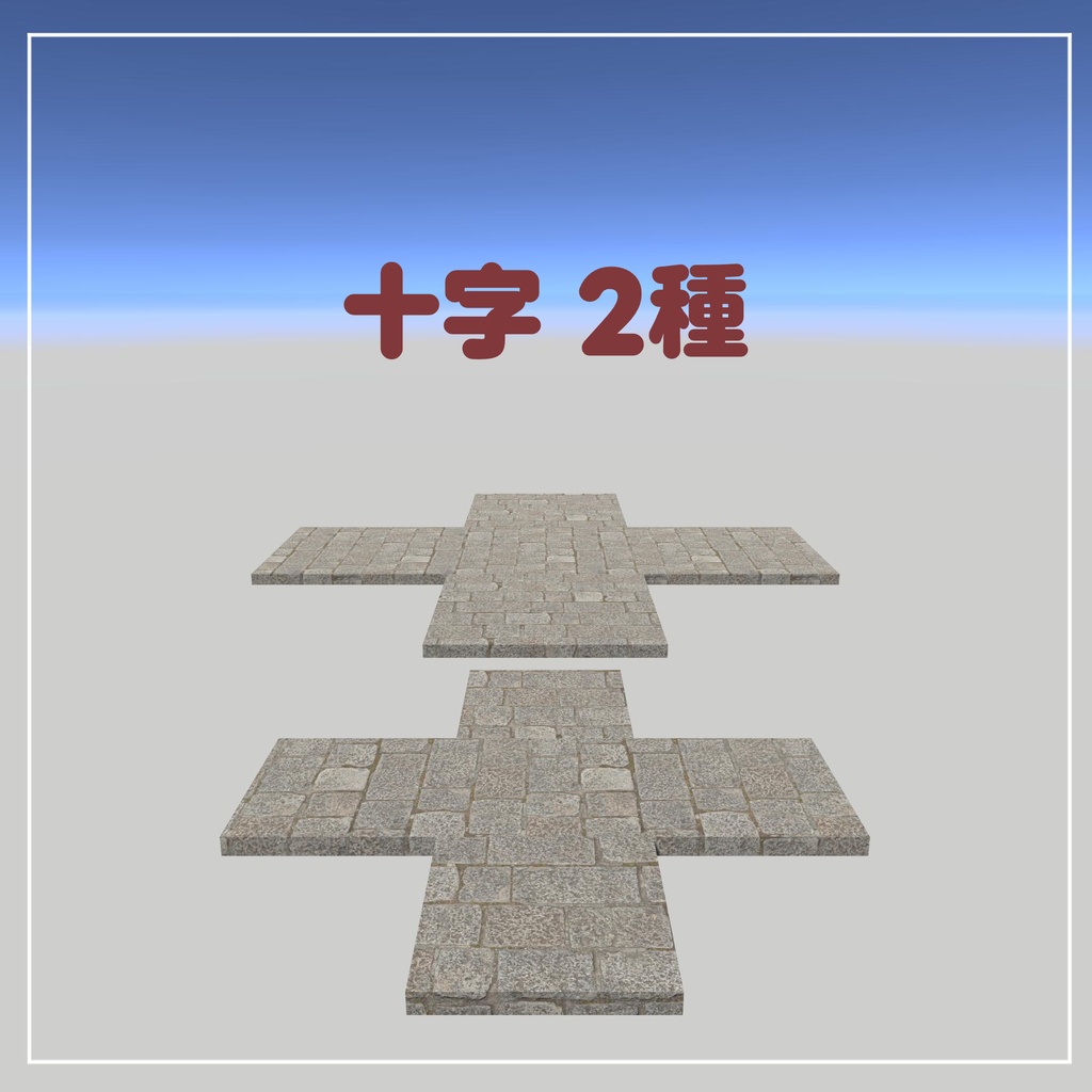 組み合わせて使える石畳の道【VRChatアセット】