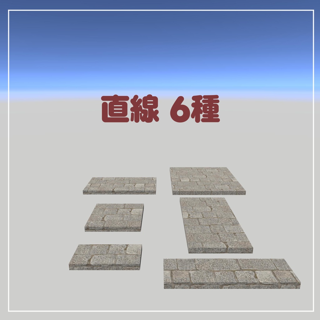 組み合わせて使える石畳の道【VRChatアセット】