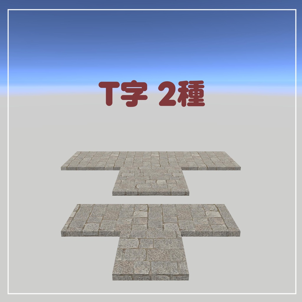 組み合わせて使える石畳の道【VRChatアセット】