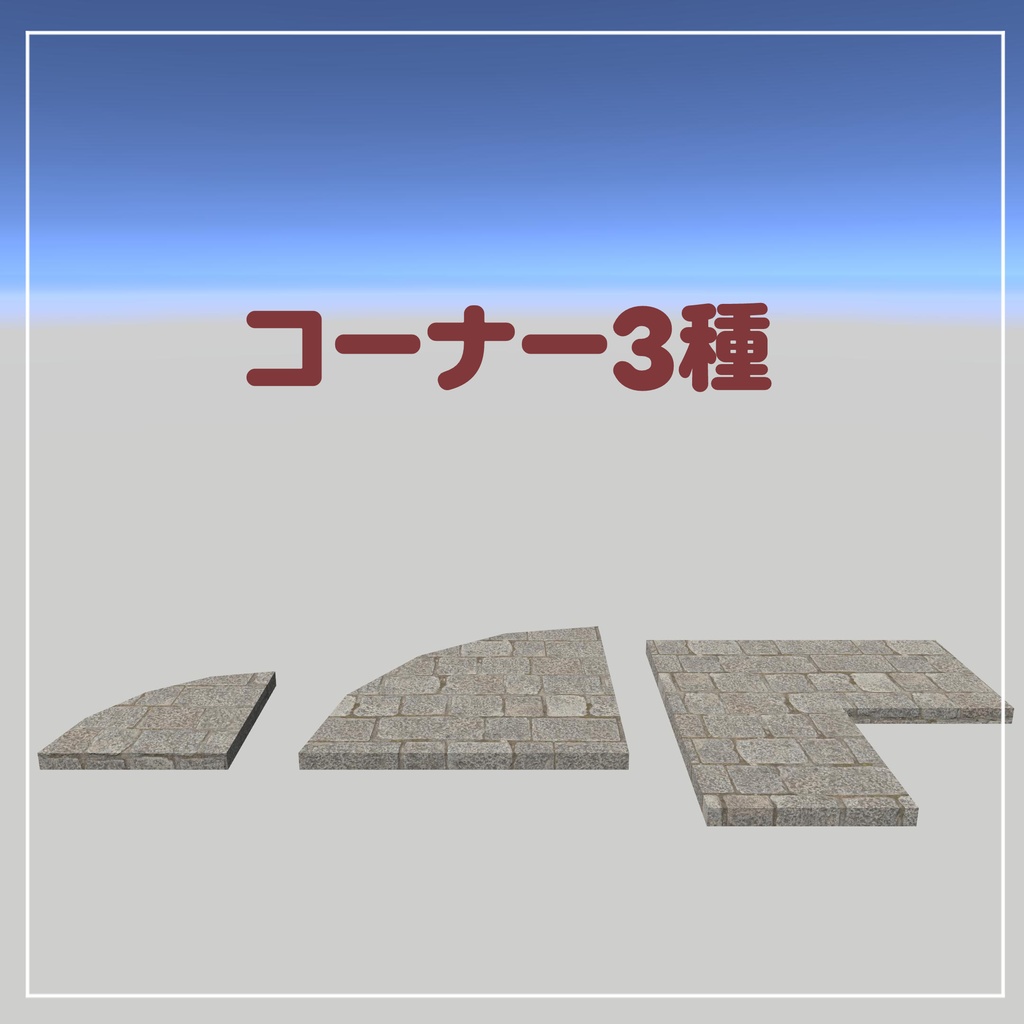 組み合わせて使える石畳の道【VRChatアセット】