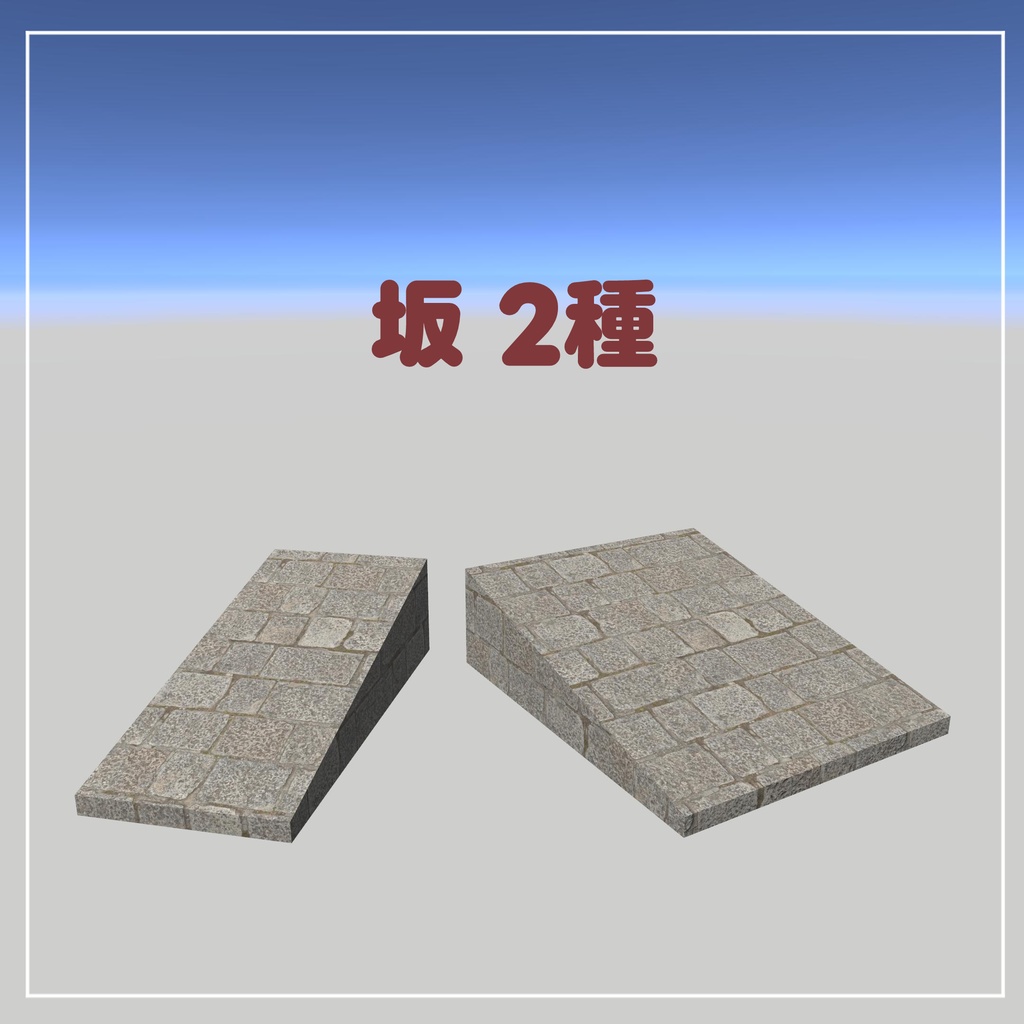 組み合わせて使える石畳の道【VRChatアセット】