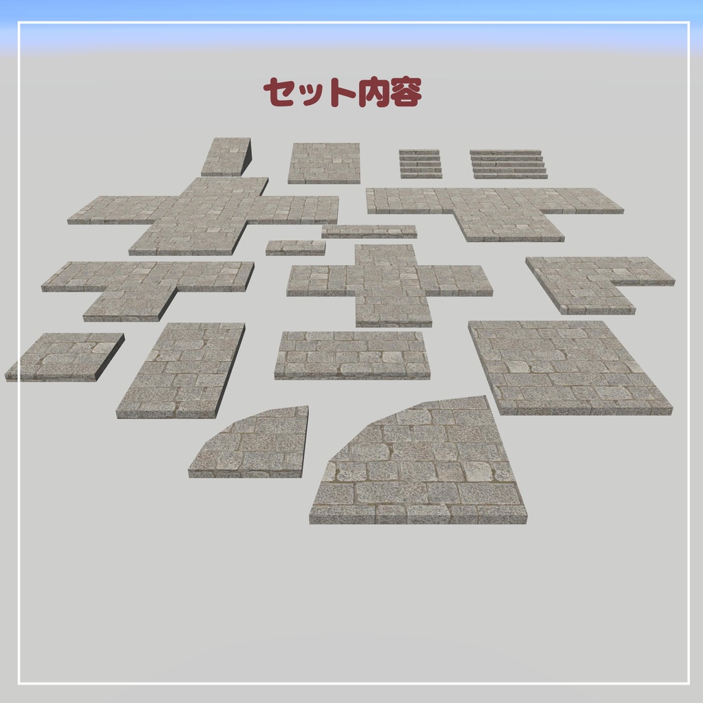 組み合わせて使える石畳の道【VRChatアセット】