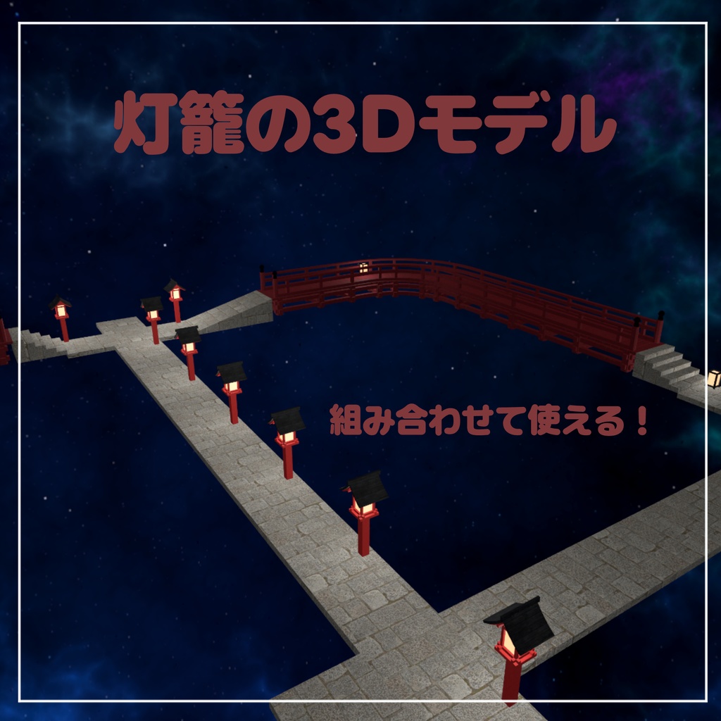 [VRChat想定] 組み合わせて使える「灯篭」の3Dモデル