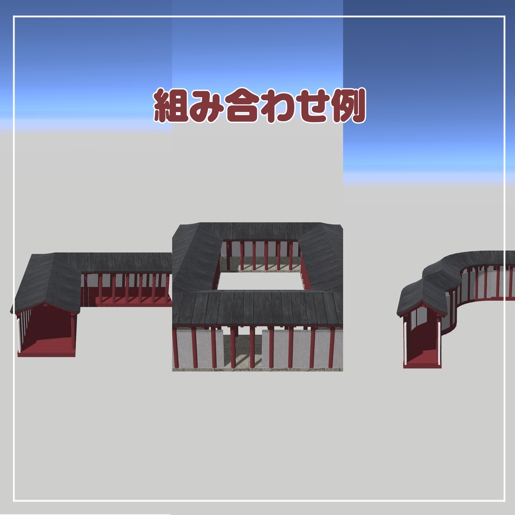 組み合わせて使える赤い回廊【VRChatアセット】