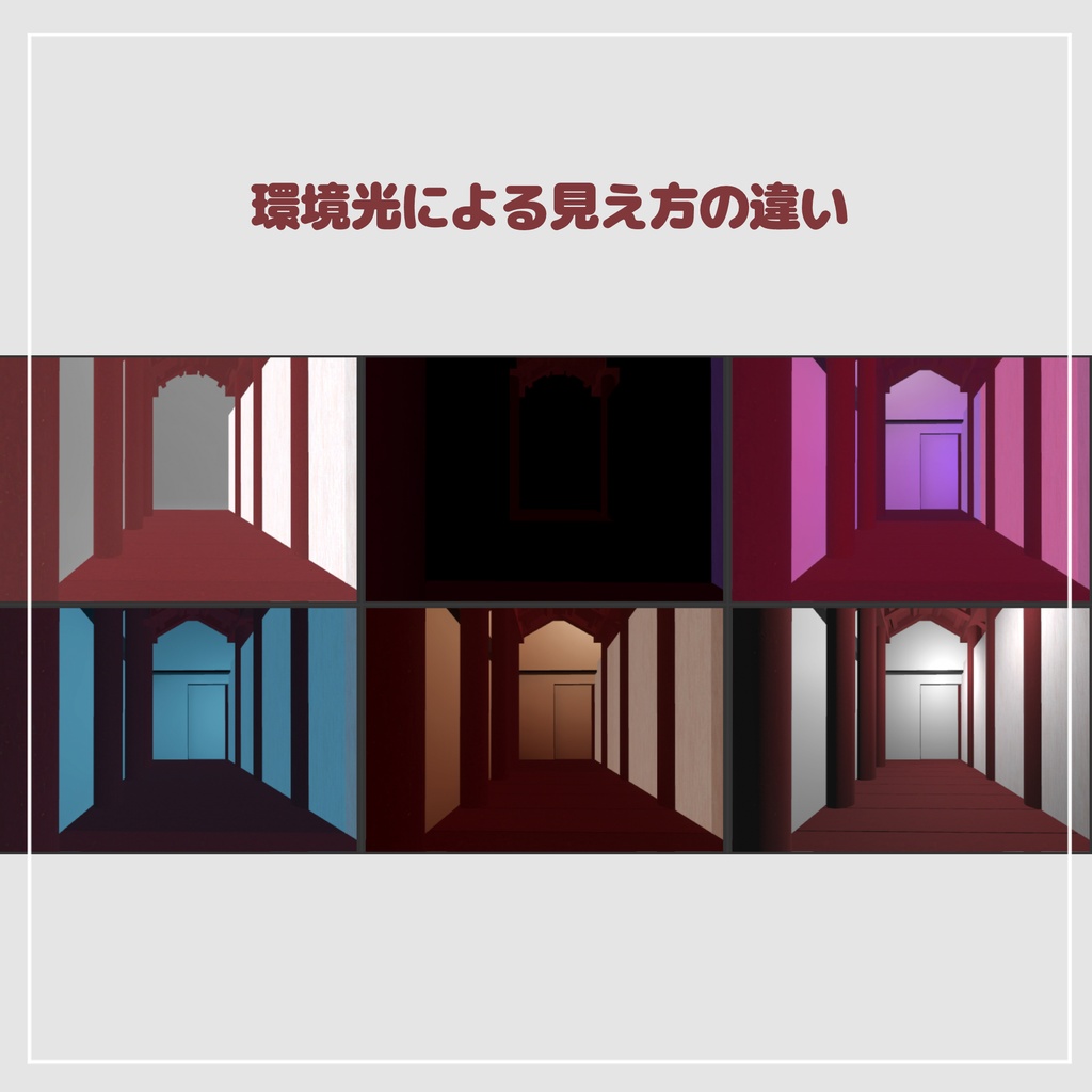 組み合わせて使える赤い回廊【VRChatアセット】