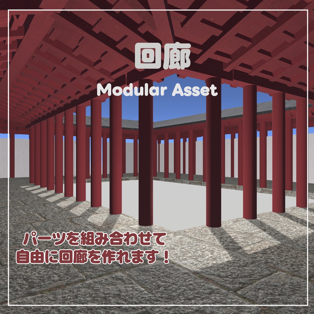 [VRChat想定] 組み合わせて使える「回廊」の3Dモデル