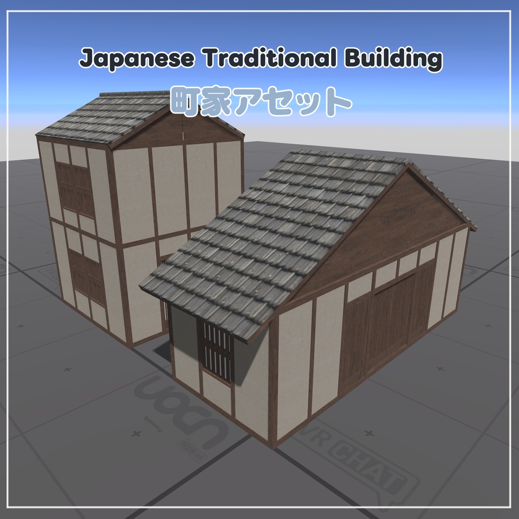 [VRChat想定] 組み合わせて使える「町家」の3Dモデル