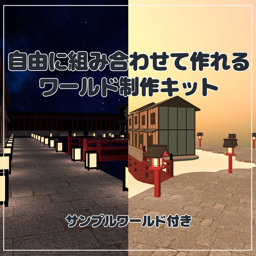 [VRChat想定] 組み合わせて作れるワールドキット