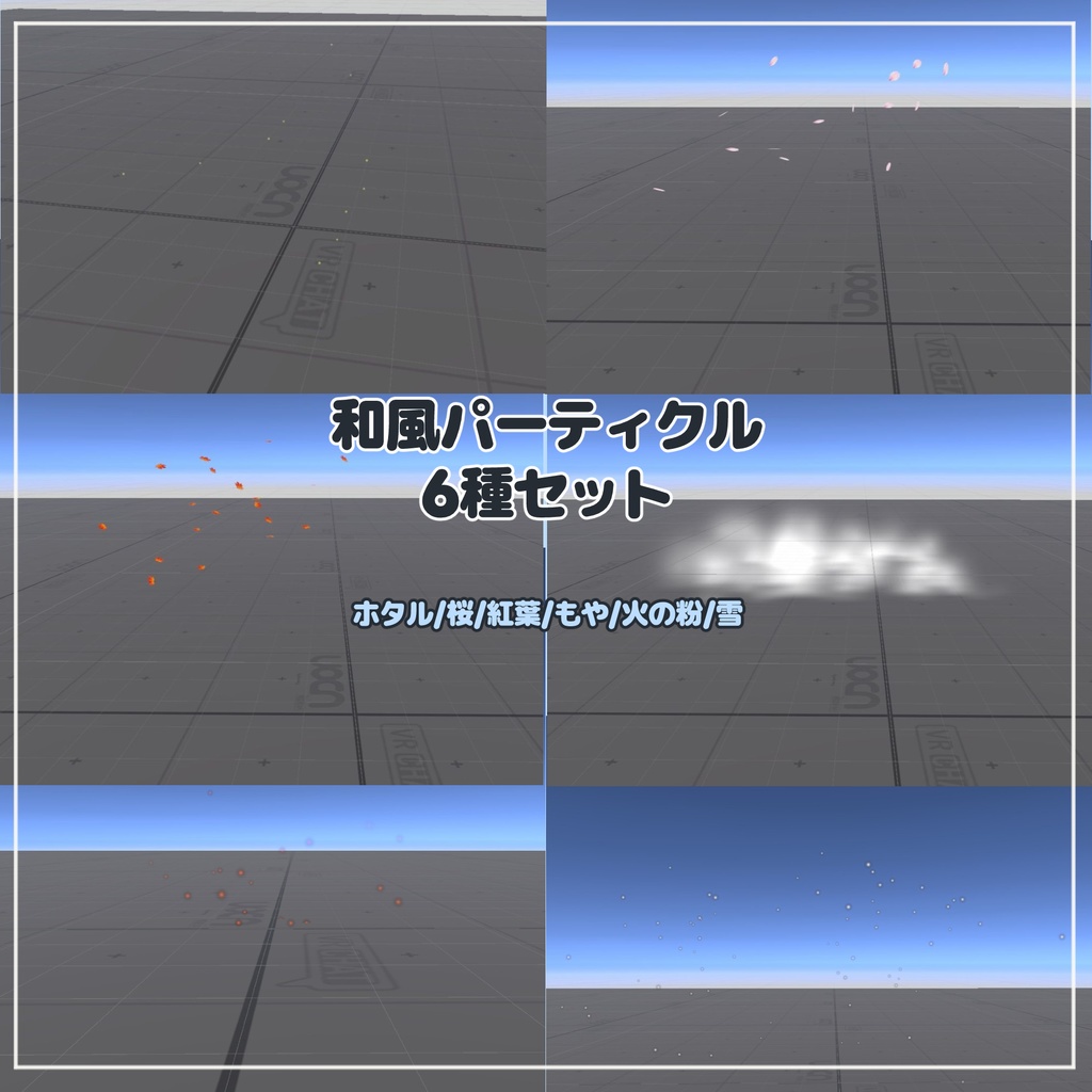 【VRChat想定】和風のパーティクル6種セット