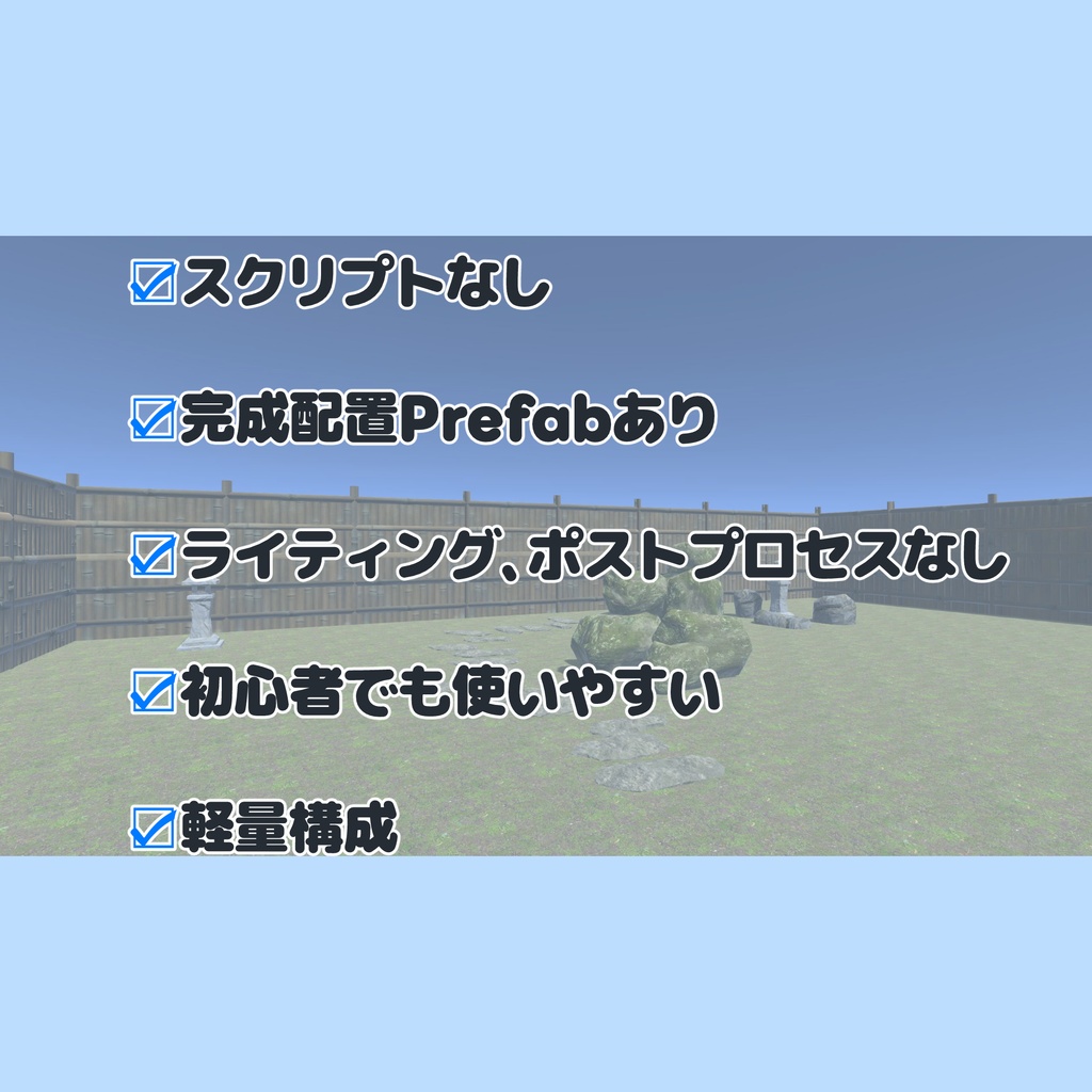 【VRChat想定】和風庭園スターターセット