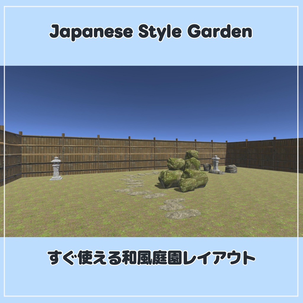 【VRChat想定】和風庭園スターターセット