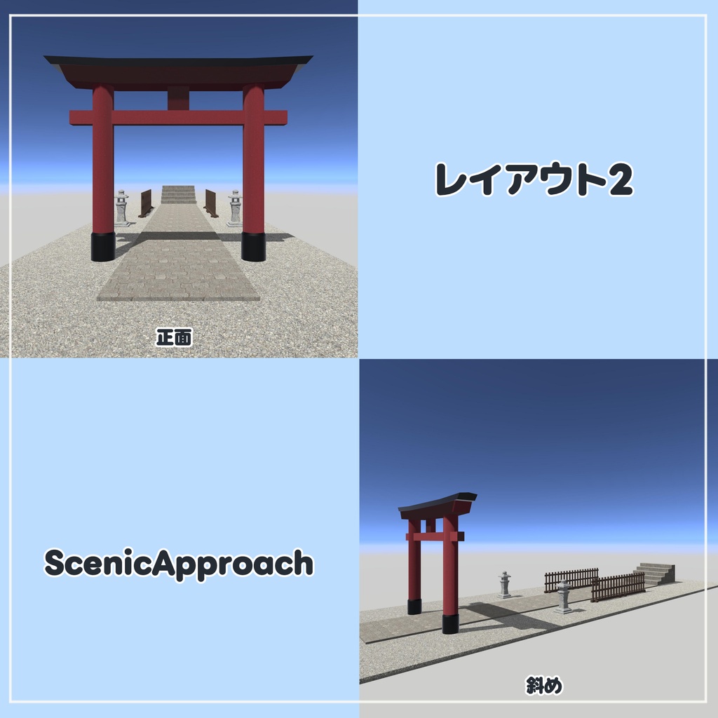 【VRChat想定】神社参道セット