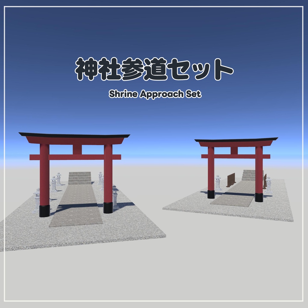 【VRChat想定】神社参道セット