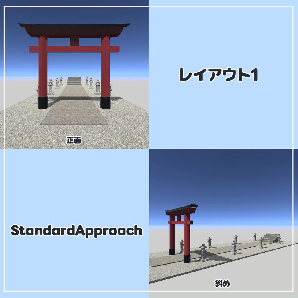 【VRChat想定】神社参道セット