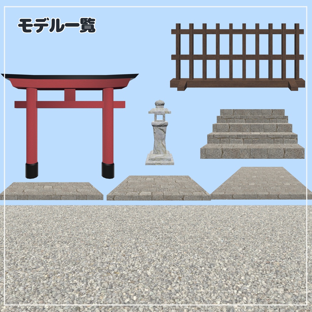 【VRChat想定】神社参道セット