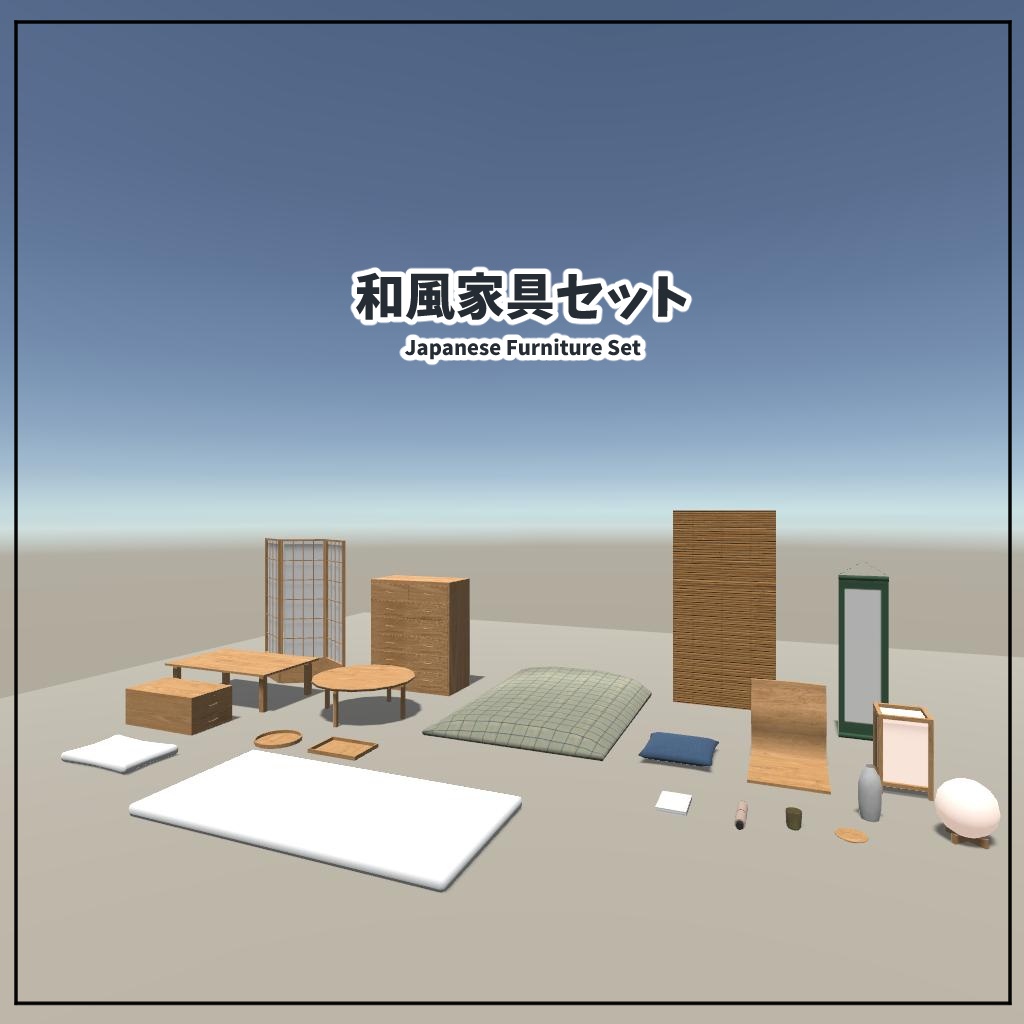 【VRChat想定】和風家具セット
