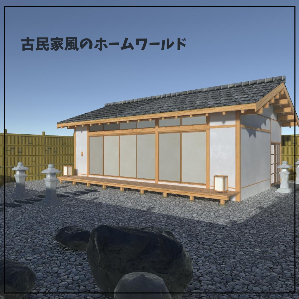 [VRC想定] 古民家風のホームワールド
