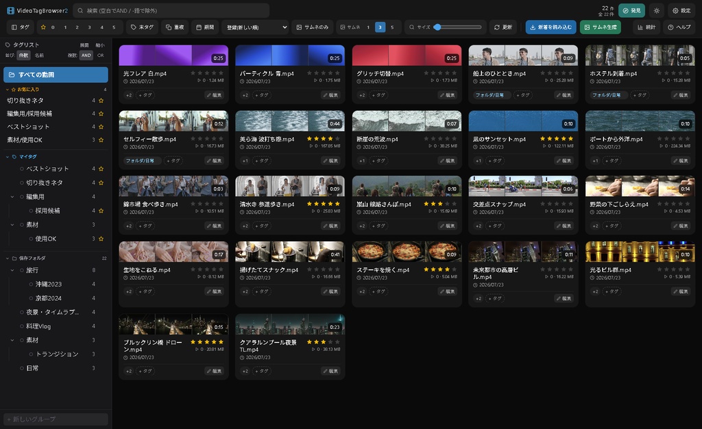 【リリース記念2週間1,980→1,280円】【数万件でも爆速】動画管理ツール VideoTagBrowser2|5連サムネ・シーン検索・階層タグ|WhiteBrowser移行対応
