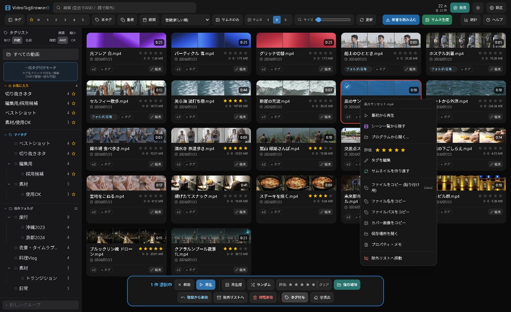 【リリース記念2週間1,980→1,280円】【数万件でも爆速】動画管理ツール VideoTagBrowser2|5連サムネ・シーン検索・階層タグ|WhiteBrowser移行対応