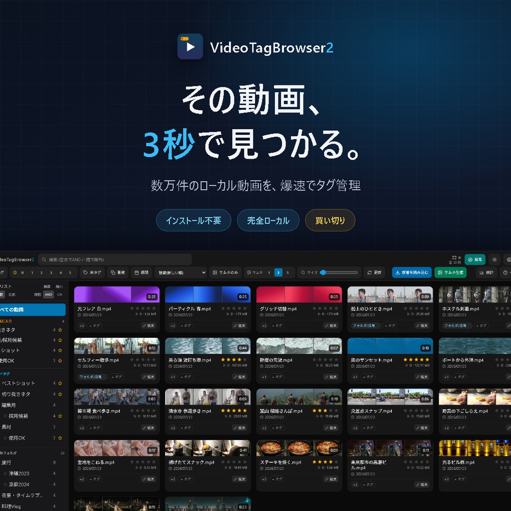 【リリース記念2週間1,980→1,280円】【数万件でも爆速】動画管理ツール VideoTagBrowser2｜5連サムネ・シーン検索・階層タグ｜WhiteBrowser移行対応