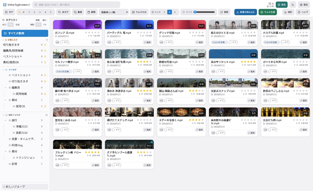 【リリース記念2週間1,980→1,280円】【数万件でも爆速】動画管理ツール VideoTagBrowser2|5連サムネ・シーン検索・階層タグ|WhiteBrowser移行対応