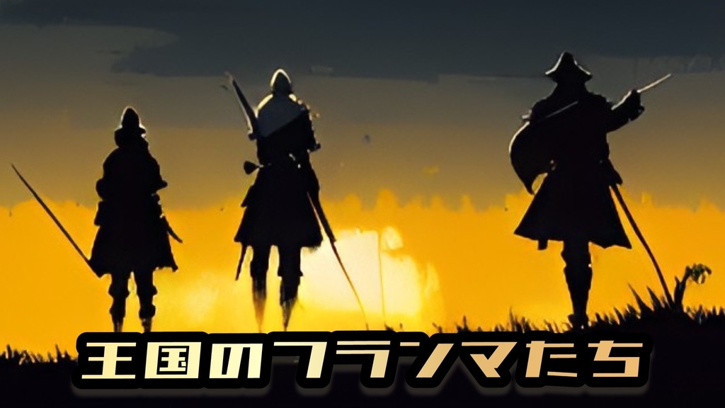 王国のフランマたち